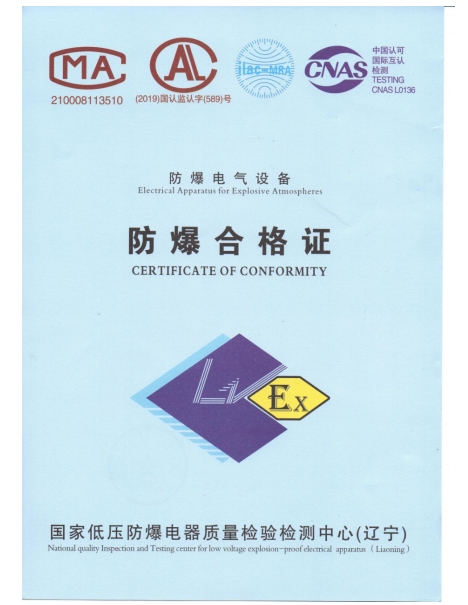 防爆合格证