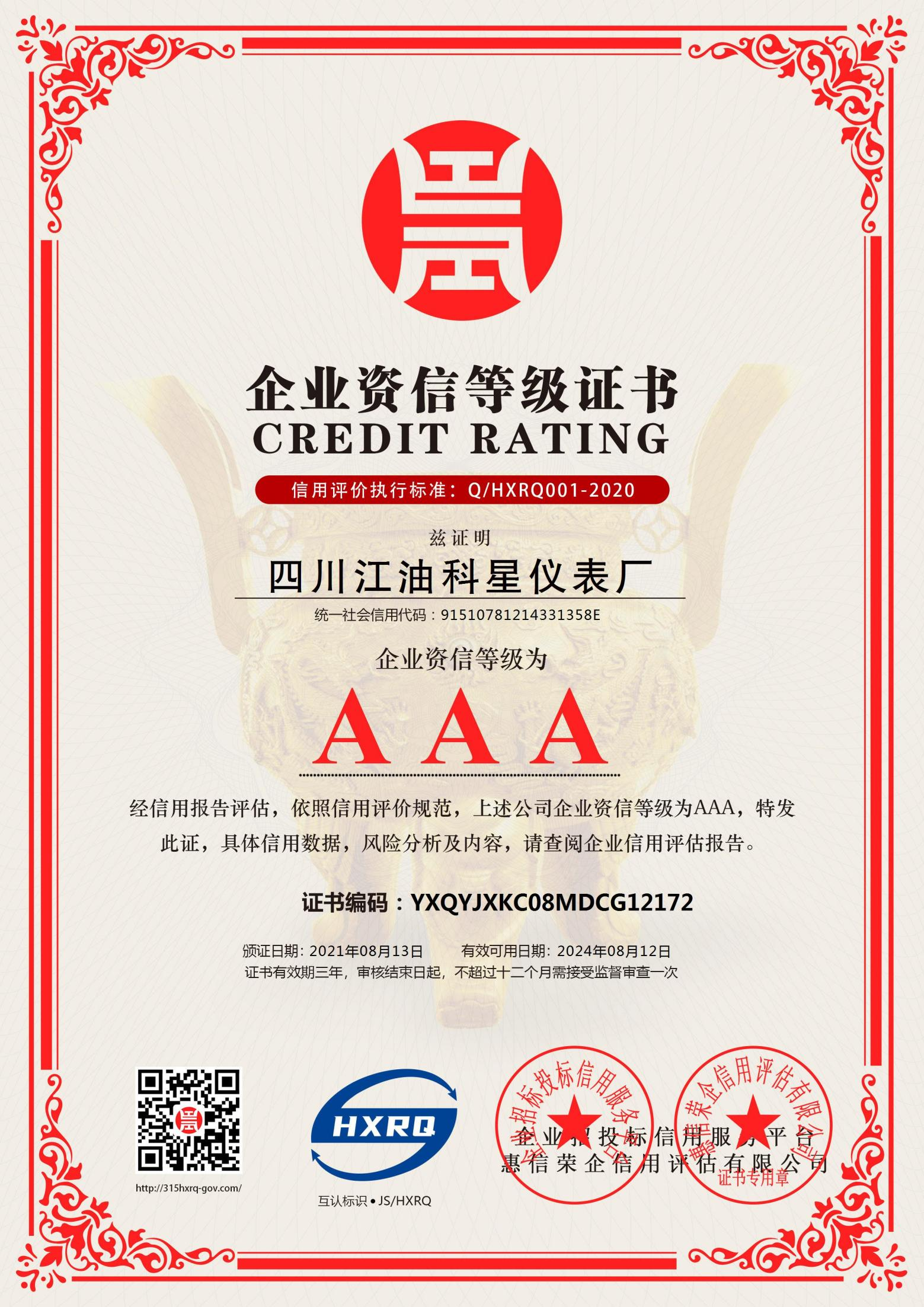 企业资信等级证书