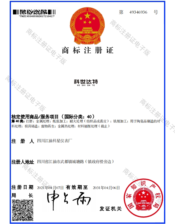 科世达特-商标注册证